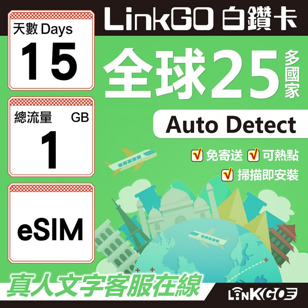 02140015-【LINKGO】白鑽卡 全球25國 eSIM卡 15天上網卡 總流量1GB(全球網卡 亞太區 紐西蘭 澳洲 通行無限)