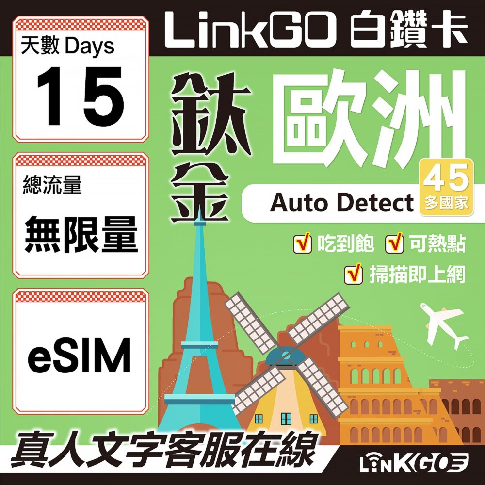 02240015-【LINKGO】白鑽卡 歐洲45國 eSIM卡 15天鈦金款吃到飽不降速 高速流量(歐洲網卡 西班牙 德國 奧地利 英國
