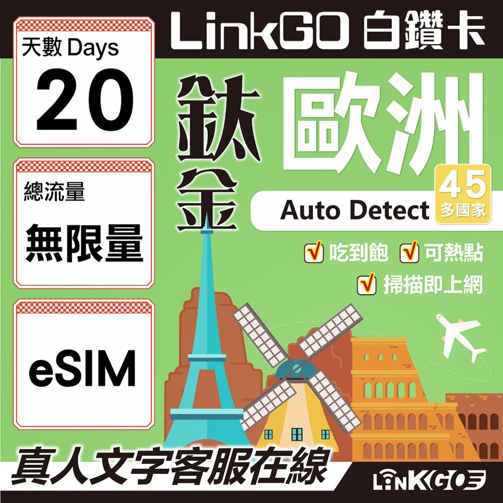 02240020-【LINKGO】白鑽卡 歐洲45國 eSIM卡 20天鈦金款吃到飽不降速 高速流量(歐洲網卡 西班牙 德國 奧地利 英國