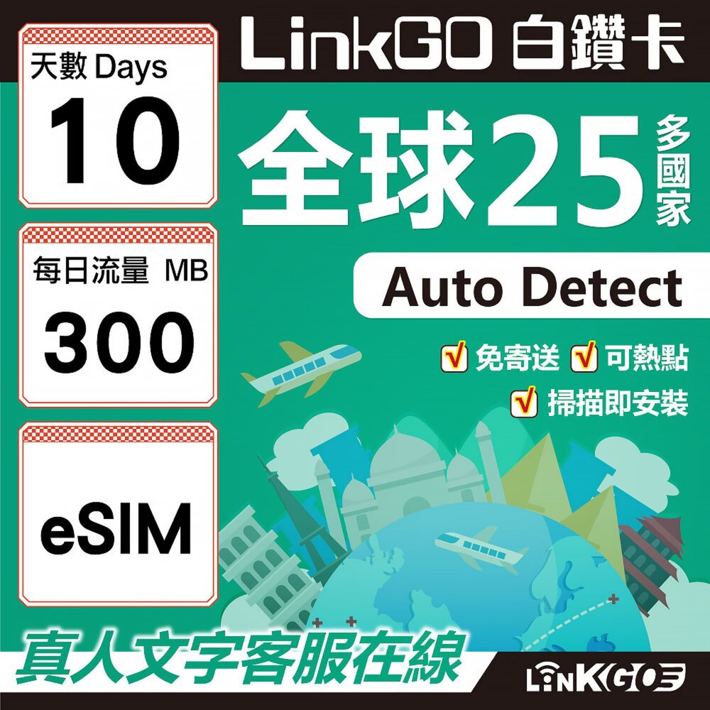 02310010-【LINKGO】白鑽卡 全球25國 eSIM卡 10天上網卡 每日300mb(全球網卡 亞太區 紐西蘭 澳洲 通行無限)