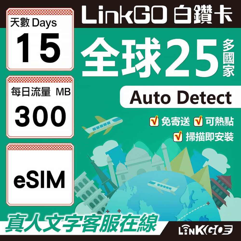 02310015-【LINKGO】白鑽卡 全球25國 eSIM卡 15天上網卡 每日300mb(全球網卡 亞太區 紐西蘭 澳洲 通行無限)