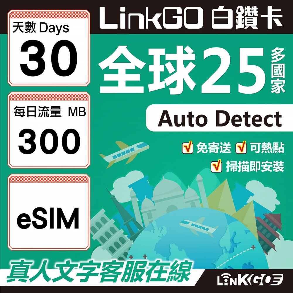 02310030-【LINKGO】白鑽卡 全球25國 eSIM卡 30天上網卡 每日300mb(全球網卡 亞太區 紐西蘭 澳洲 通行無限)