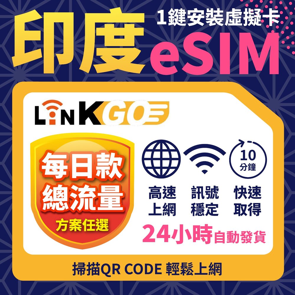【LinkGO】白鑽卡印度eSIM卡上網卡每日流量/多日總流量高速流量(印度網卡孟買齋浦爾)