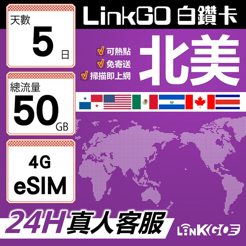 【LinkGO】白鑽卡 北美 eSIM卡 AT&T/Verizon 5天總流量50GB(北美網卡 美國 加拿大 墨西哥) 封面照片