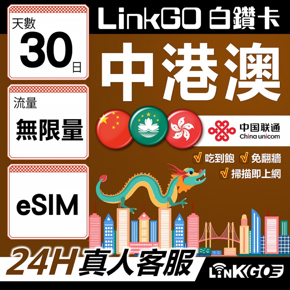 02740030-【LINKGO】白鑽卡 中港澳 eSIM卡 30天吃到飽不降速 無限流量 免翻牆(中港澳網卡 中國 大陸 香港 澳門 虛