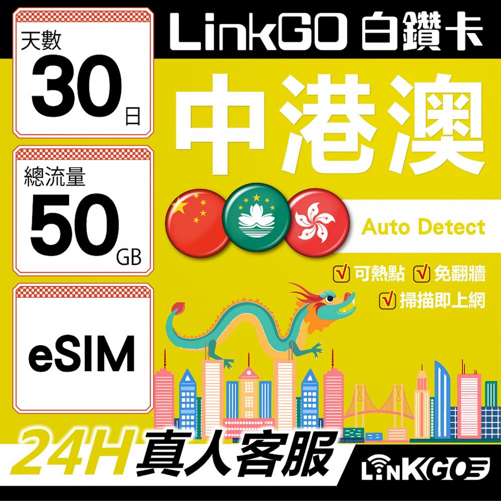 02800030-【LINKGO】白鑽卡 中港澳 eSIM卡 30天上網卡 總流量50GB 無限流量 免翻牆可熱點(中港澳網卡 中國 大陸