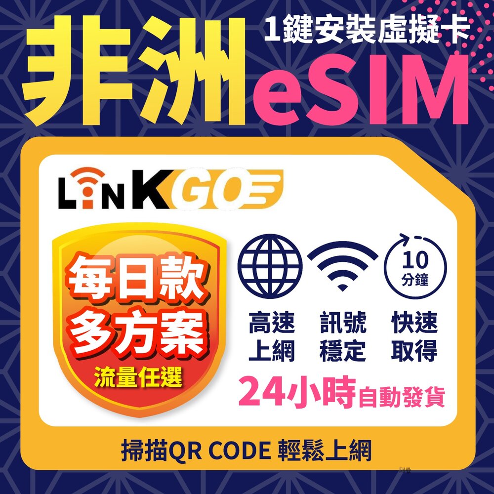 02930003-1-【LINKGO】白鑽卡 非洲 eSIM卡 上網卡 每日流量 高速流量(非洲網卡 南非 摩洛哥 肯亞 坦尚尼亞)
