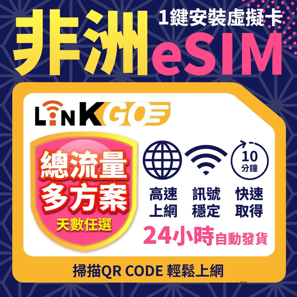 02980003-1-【LINKGO】白鑽卡 非洲 eSIM卡 上網卡 總流量 高速流量(非洲網卡 南非 摩洛哥 肯亞 坦尚尼亞)