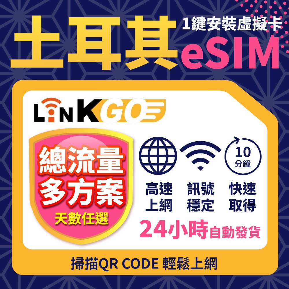 03110003-2-【LinkGO】白鑽卡 土耳其 eSIM卡 多天上網卡 總流量方案 高速流量(土耳其網卡 伊斯坦堡 卡帕多奇亞)