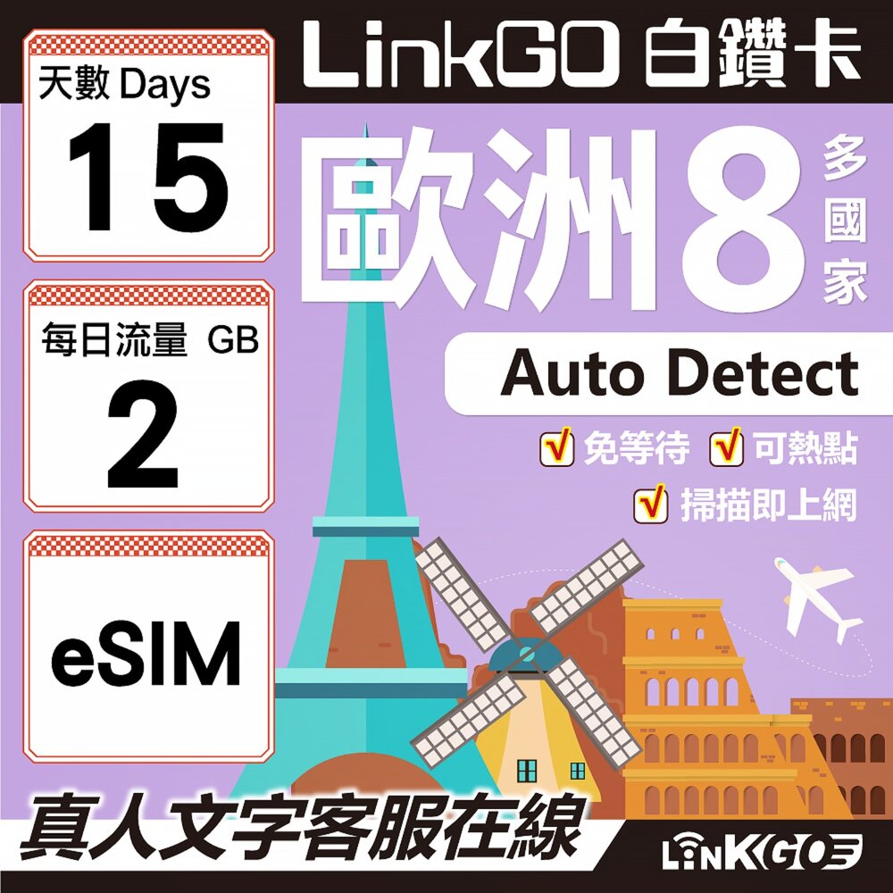 03420015-【LINKGO】白鑽卡 歐洲8國 eSIM卡 15天上網卡 每日2GB (歐洲網卡 法國 瑞典  奧地利 英國)