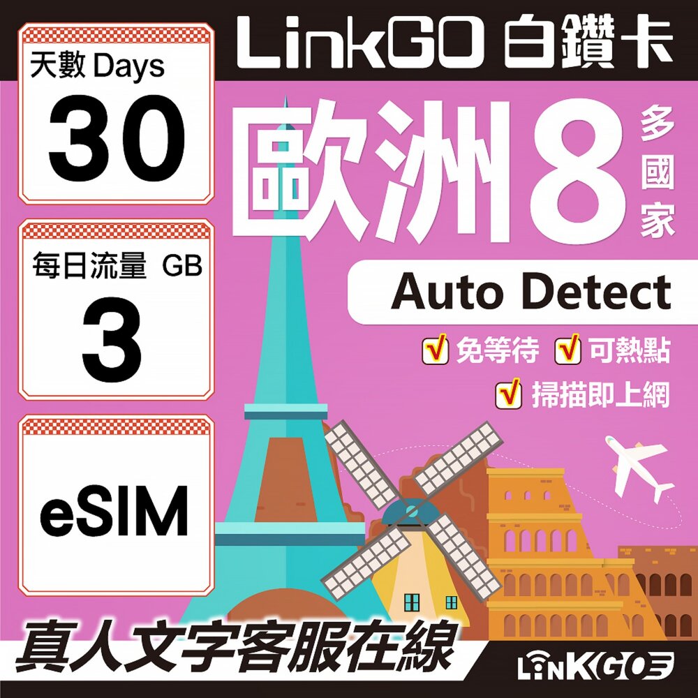 03430030-【LINKGO】白鑽卡 歐洲8國 eSIM卡 30天上網卡 每日3GB (歐洲網卡 法國 瑞典  奧地利 英國)