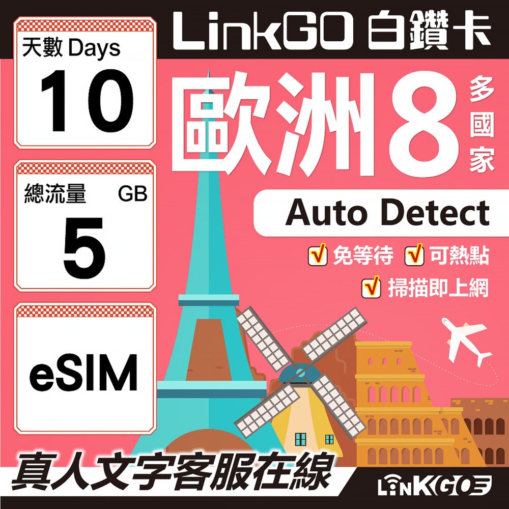 03460010-【LINKGO】白鑽卡 歐洲8國 eSIM卡 10天上網卡 總流量5GB (歐洲網卡 法國 瑞典  奧地利 英國)