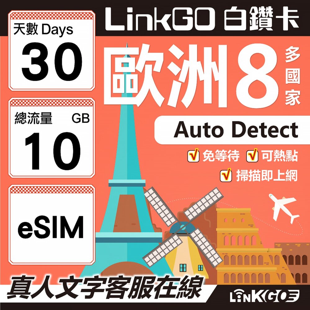 03470030-【LINKGO】白鑽卡 歐洲8國 eSIM卡 30天上網卡 總流量 10GB (歐洲網卡 法國 瑞典  奧地利 英國)