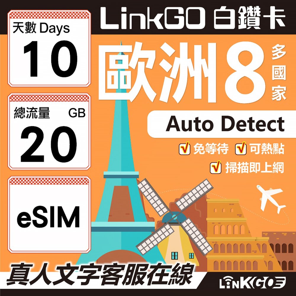 03480010-【LINKGO】白鑽卡 歐洲8國 eSIM卡 10天上網卡 總流量20GB (歐洲網卡 法國 瑞典  奧地利 英國)