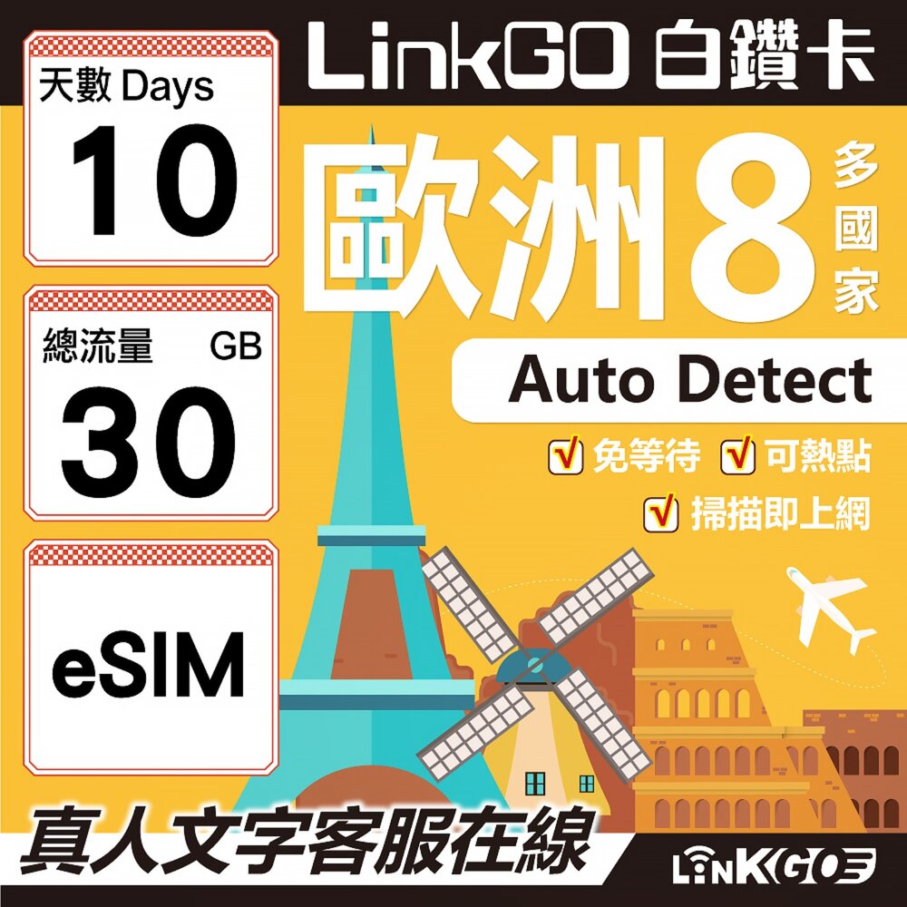 03490010-【LINKGO】白鑽卡 歐洲8國 eSIM卡 10天上網卡 總流量30GB (歐洲網卡 法國 瑞典  奧地利 英國)