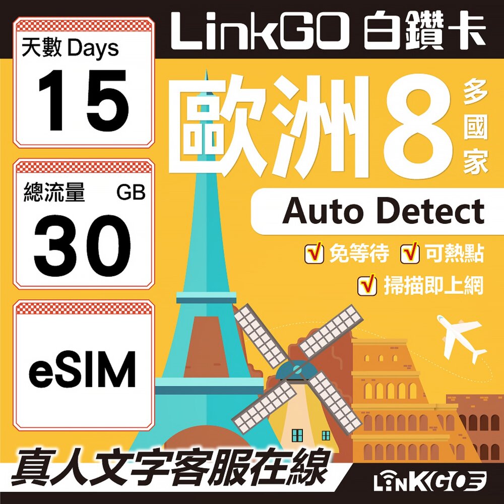 03490015-【LINKGO】白鑽卡 歐洲8國 eSIM卡 15天上網卡 總流量30GB (歐洲網卡 法國 瑞典  奧地利 英國)