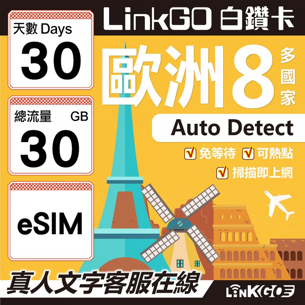 03490030-【LINKGO】白鑽卡 歐洲8國 eSIM卡 30天上網卡 總流量30GB (歐洲網卡 法國 瑞典  奧地利 英國)