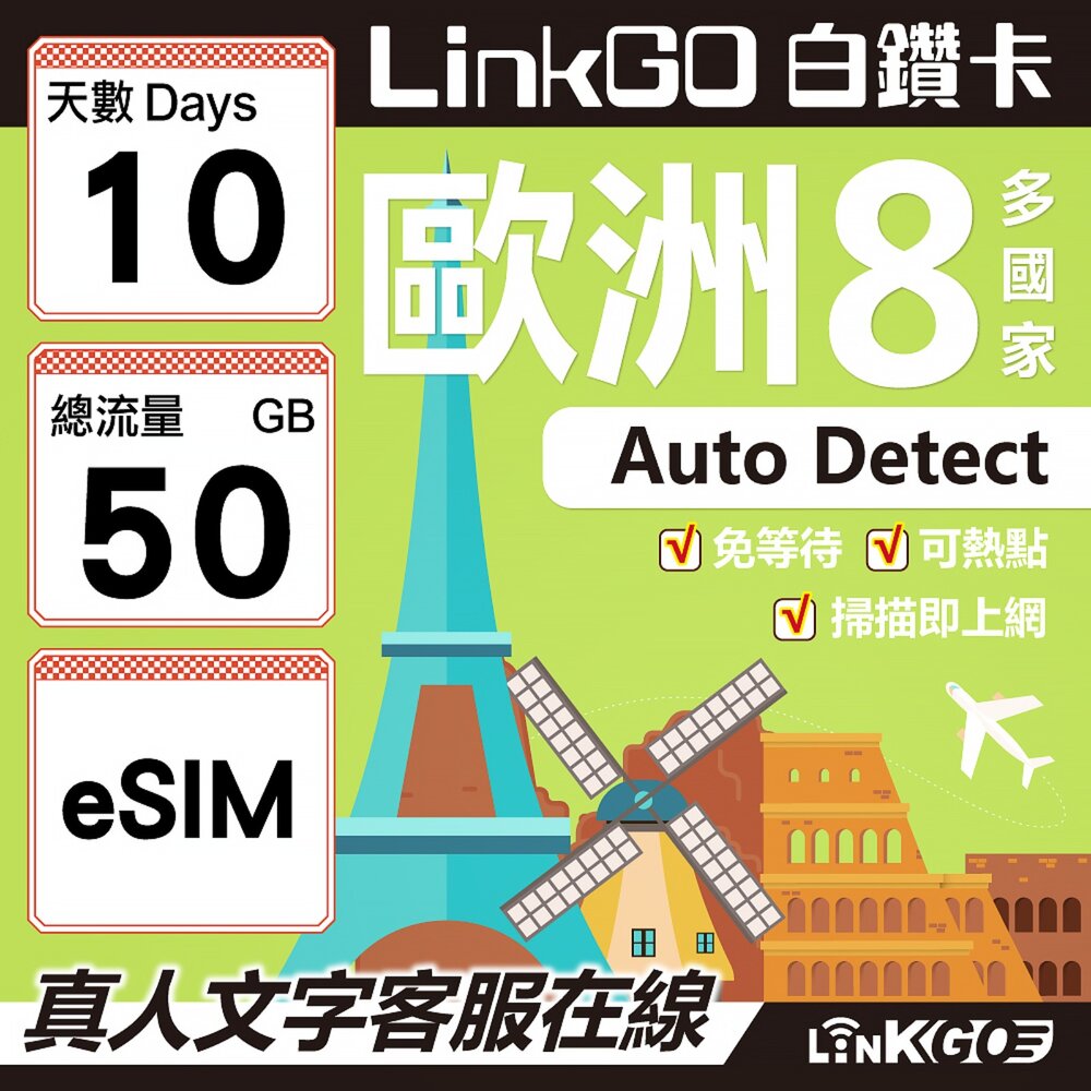 03500010-【LINKGO】白鑽卡 歐洲8國 eSIM卡 10天上網卡 總流量50GB (歐洲網卡 法國 瑞典  奧地利 英國)