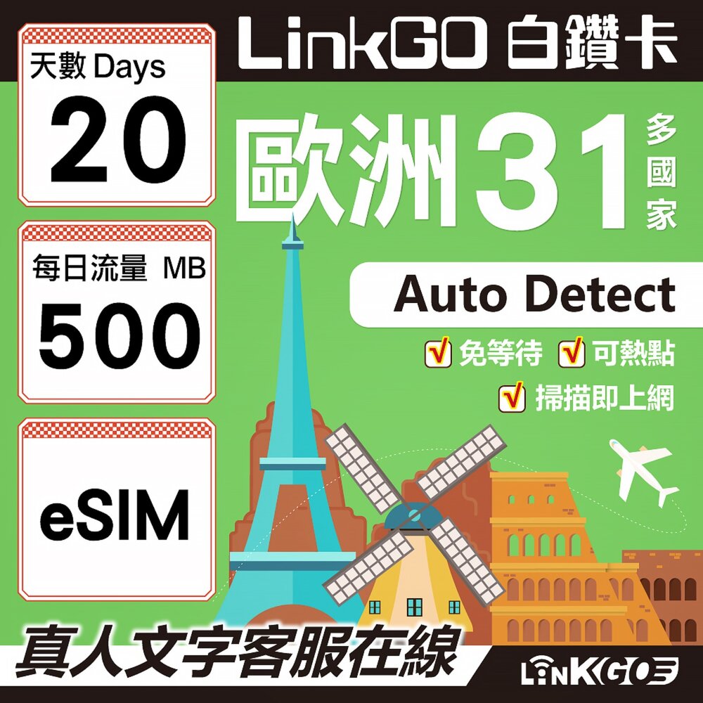 03510020-【LINKGO】白鑽卡 歐洲31國 eSIM卡 20天上網卡 每日500MB (歐洲網卡 西班牙 德國 奧地利 英國)
