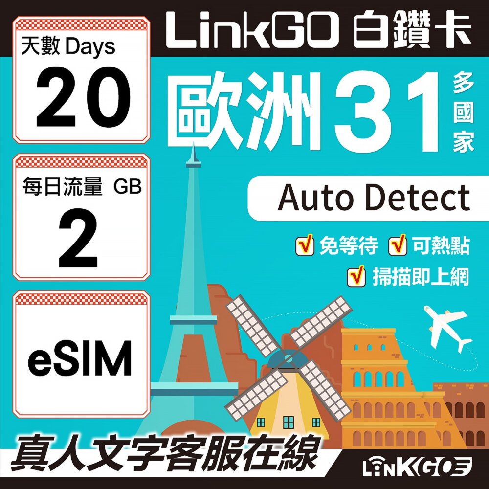 03540020-【LINKGO】白鑽卡 歐洲31國 eSIM卡 20天上網卡 每日2GB(歐洲網卡 西班牙 德國 奧地利 英國)
