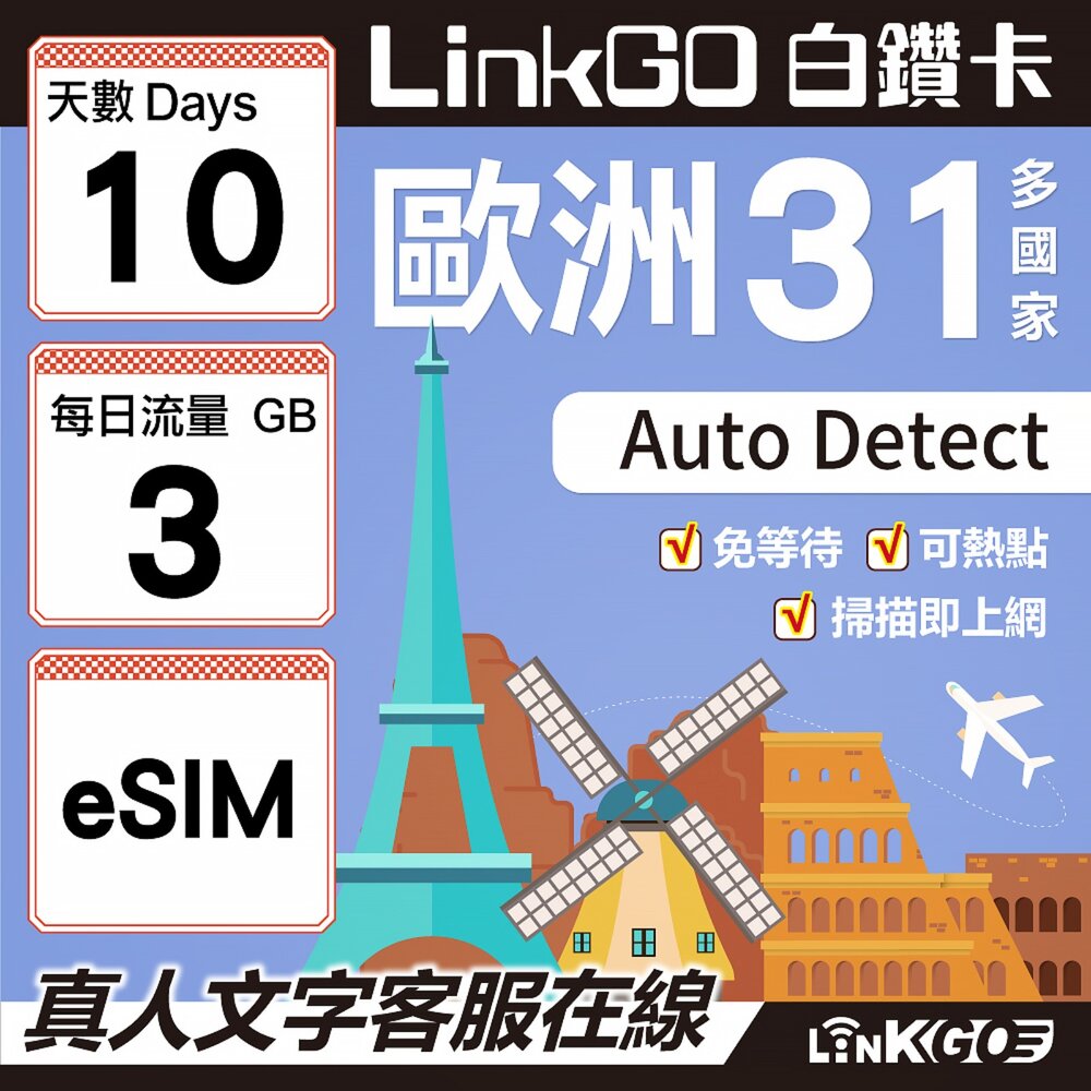 03550010-【LINKGO】白鑽卡 歐洲31國 eSIM卡 10天上網卡 每日3GB(歐洲網卡 西班牙 德國 奧地利 英國)