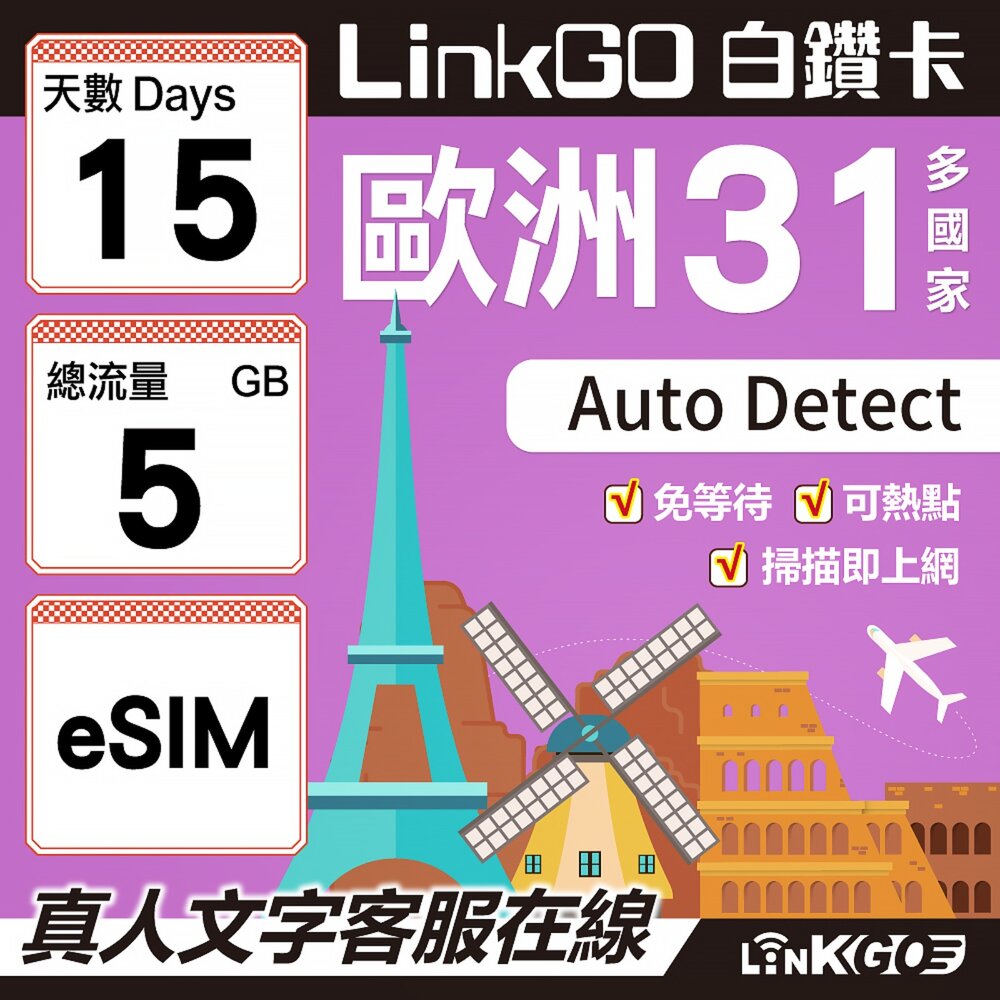 03570015-【LINKGO】白鑽卡 歐洲31國 eSIM卡 15天上網卡 總流量5GB(歐洲網卡 西班牙 德國 奧地利 英國)
