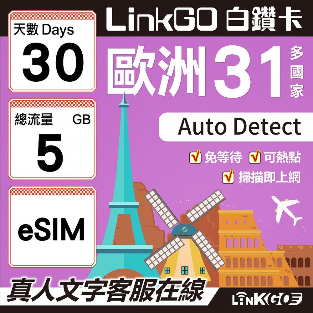 03570030-【LINKGO】白鑽卡 歐洲31國 eSIM卡 30天上網卡 總流量5GB(歐洲網卡 西班牙 德國 奧地利 英國)