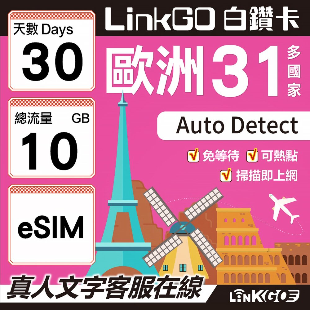 03580030-【LINKGO】白鑽卡 歐洲31國 eSIM卡 30天上網卡 總流量10GB(歐洲網卡 西班牙 德國 奧地利 英國)