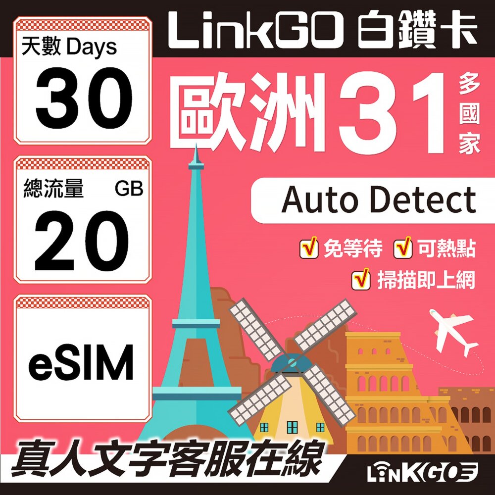03590030-【LINKGO】白鑽卡 歐洲31國 eSIM卡 30天上網卡 總流量20GB(歐洲網卡 西班牙 德國 奧地利 英國)