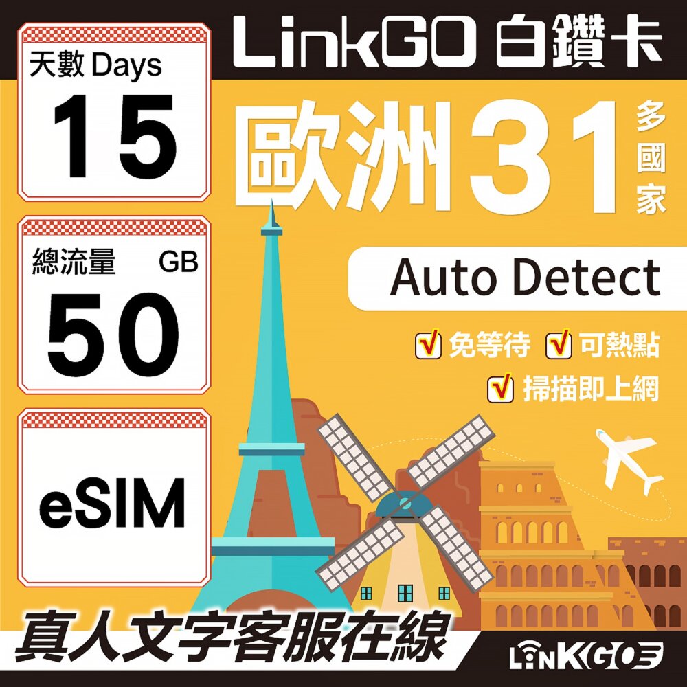 03610015-【LINKGO】白鑽卡 歐洲31國 eSIM卡 15天上網卡 總流量50GB(歐洲網卡 西班牙 德國 奧地利 英國)