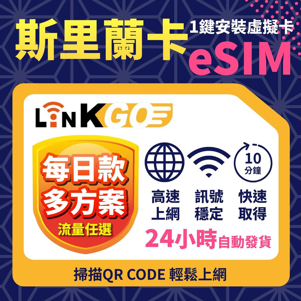 03630003-1 - 【LINKGO】白鑽卡 斯里蘭卡 eSIM卡 多天上網卡 每日流量 高速流量(斯里蘭卡網卡 可倫坡 康提)
