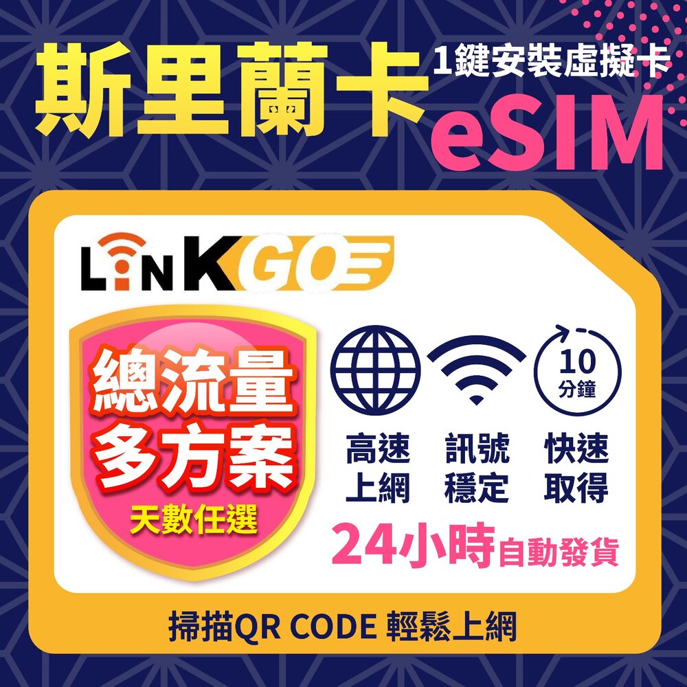 03680003-1-【LINKGO】白鑽卡 斯里蘭卡 eSIM卡 多天上網卡 總流量 高速流量(斯里蘭卡網卡 可倫坡 康提)