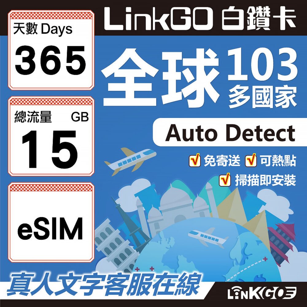04110365-【LINKGO】白鑽卡 全球103國 eSIM卡 365天上網卡 總流量15GB 多國漫遊(全球網卡 亞洲 歐洲 美洲