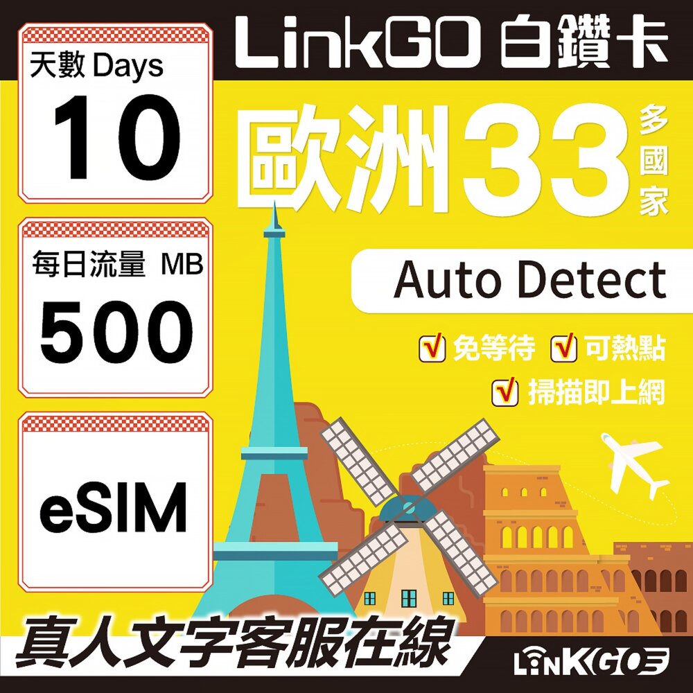 04120010-【LINKGO】白鑽卡 歐洲33國 eSIM卡 10天上網卡 每日500MB(歐洲網卡 西班牙 德國 奧地利 英國)