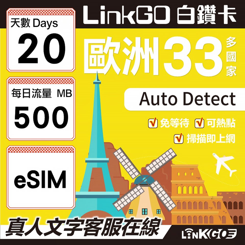 04120020-【LINKGO】白鑽卡 歐洲33國 eSIM卡 20天上網卡 每日500MB(歐洲網卡 西班牙 德國 奧地利 英國)