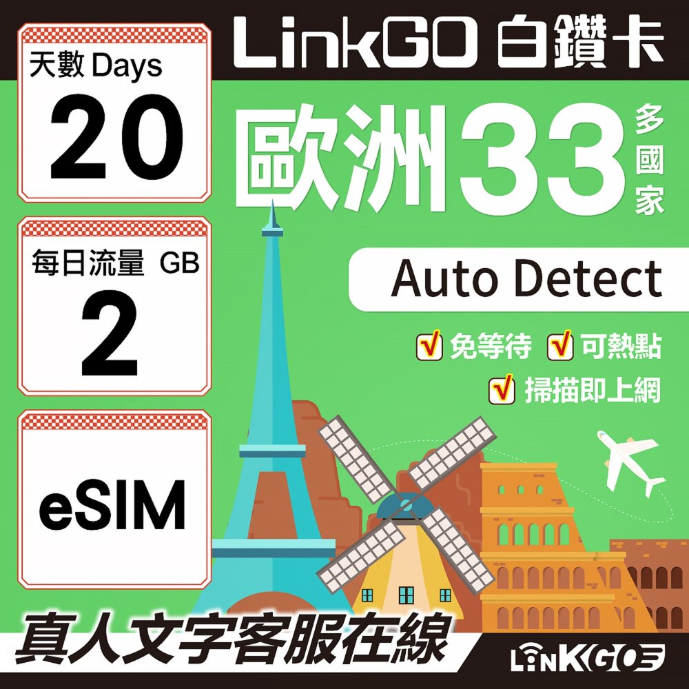 04140020-【LINKGO】白鑽卡 歐洲33國 eSIM卡 20天上網卡 每日2GB(歐洲網卡 西班牙 德國 奧地利 英國)