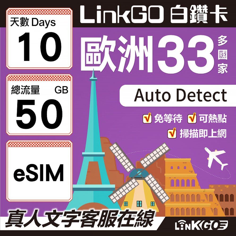 04210010-【LINKGO】白鑽卡 歐洲33國 eSIM卡 10天上網卡 總流量50GB(歐洲網卡 西班牙 德國 奧地利 英國)
