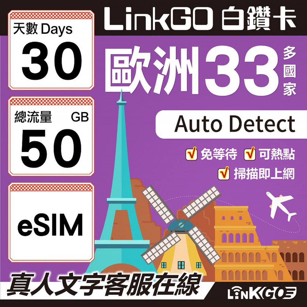 04210030-【LINKGO】白鑽卡 歐洲33國 eSIM卡 30天上網卡 總流量50GB(歐洲網卡 西班牙 德國 奧地利 英國)