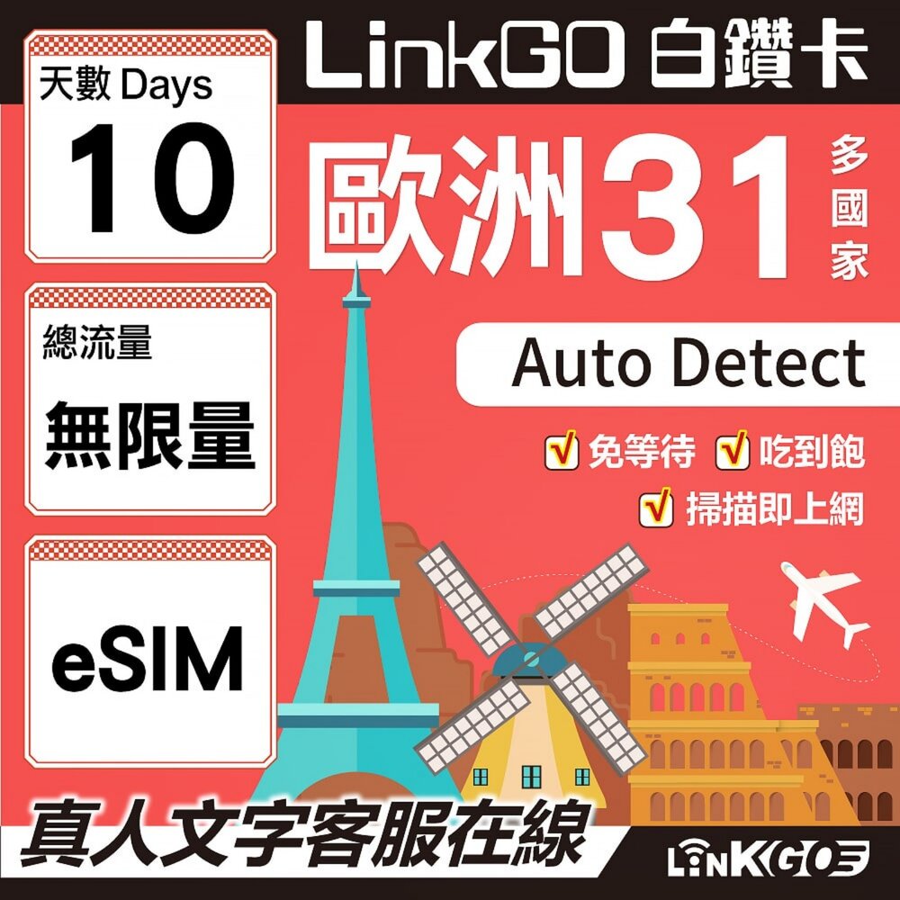 04450010-【LINKGO】白鑽卡 歐洲31國 eSIM卡 10天上網卡 高速不限流量吃到飽不降速(歐洲網卡 西班牙 德國 奧地利