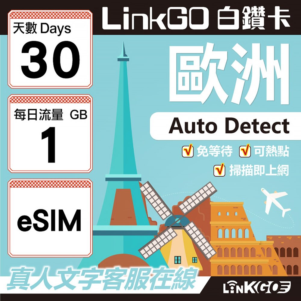 11140030-【LINKGO】白鑽卡 歐洲 BICS eSIM卡 30天上網卡 每日1GB (歐洲網卡 西班牙 德國 奧地利 英國)