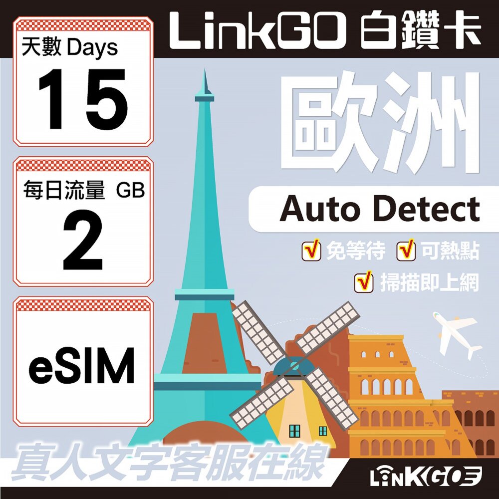 11150015-【LINKGO】白鑽卡 歐洲 BICS eSIM卡 15天上網卡 每日2GB (歐洲網卡 西班牙 德國 奧地利 英國)
