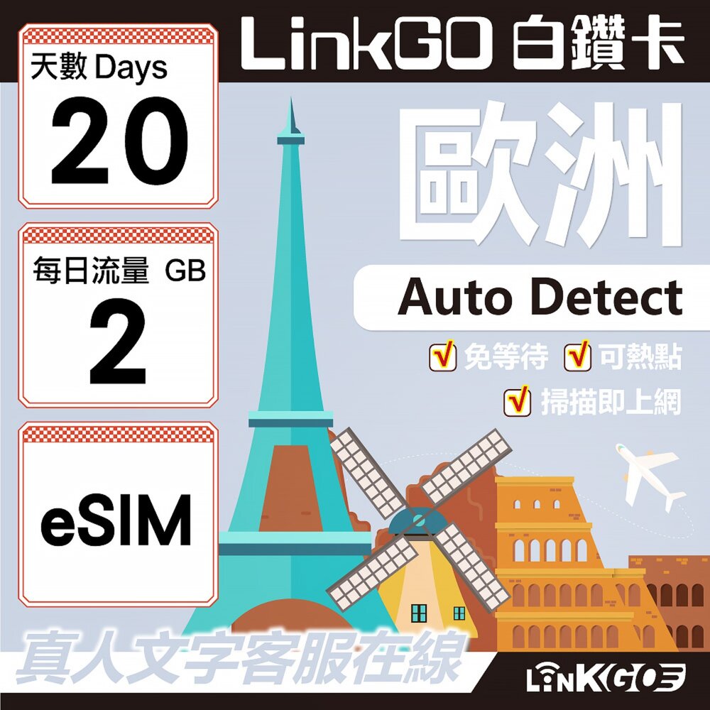 11150020-【LINKGO】白鑽卡 歐洲 BICS eSIM卡 20天上網卡 每日2GB (歐洲網卡 西班牙 德國 奧地利 英國)