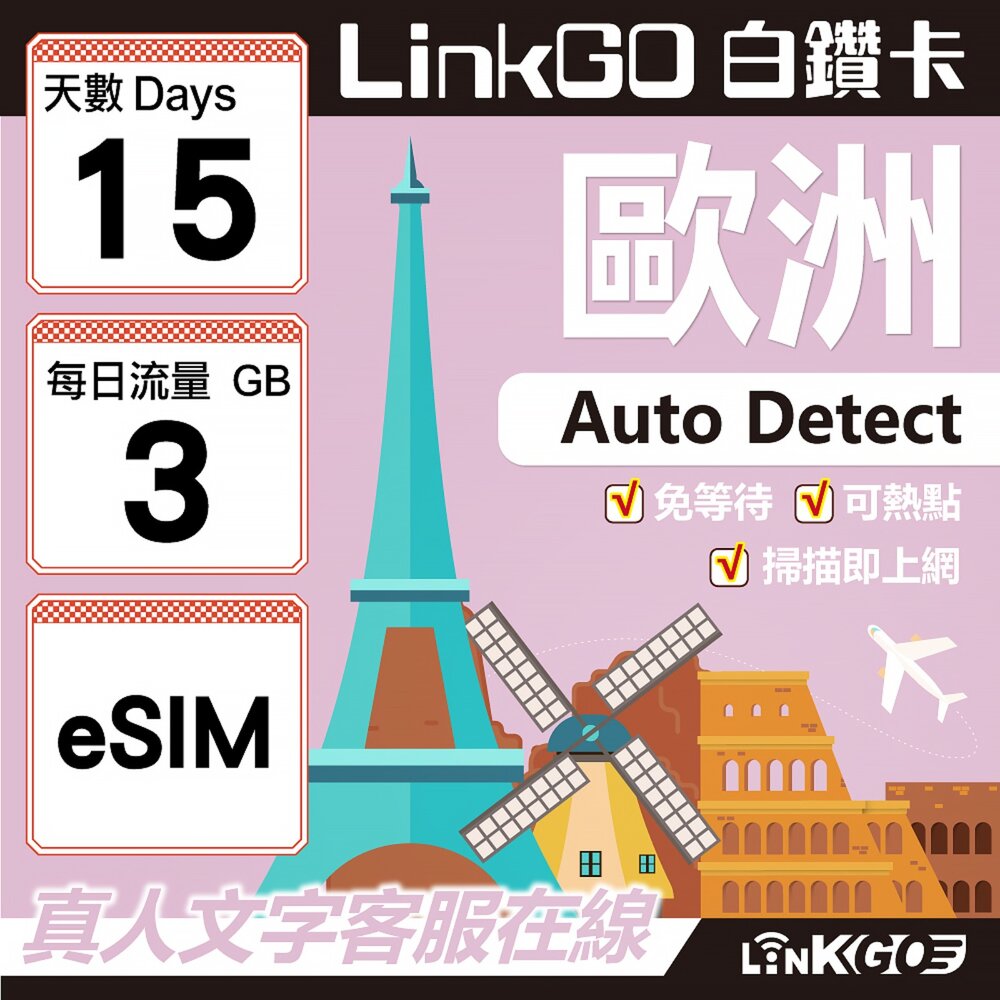 11160015-【LINKGO】白鑽卡 歐洲 BICS eSIM卡 15天上網卡 每日3GB (歐洲網卡 西班牙 德國 奧地利 英國)