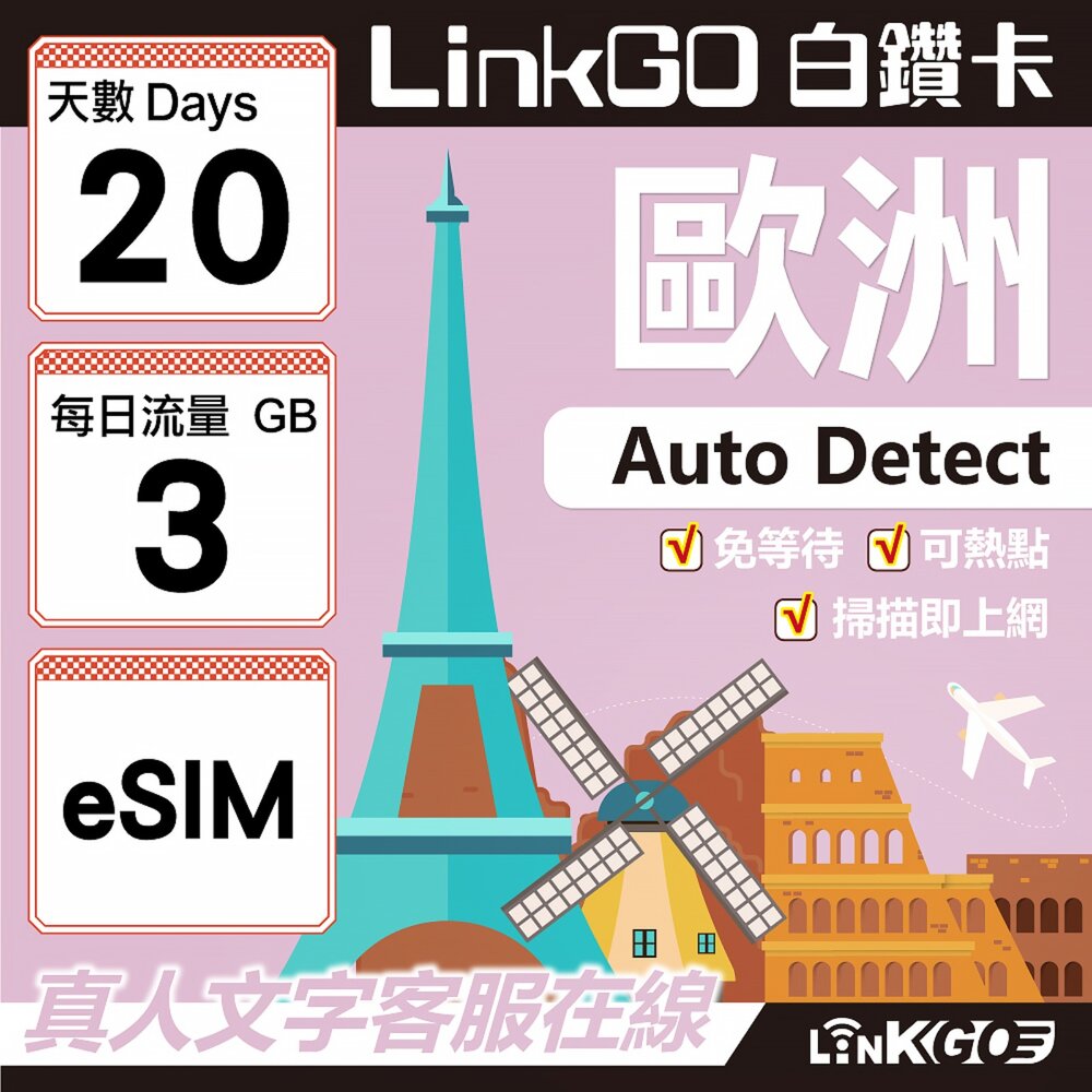 11160020-【LINKGO】白鑽卡 歐洲 BICS eSIM卡 20天上網卡 每日3GB (歐洲網卡 西班牙 德國 奧地利 英國)