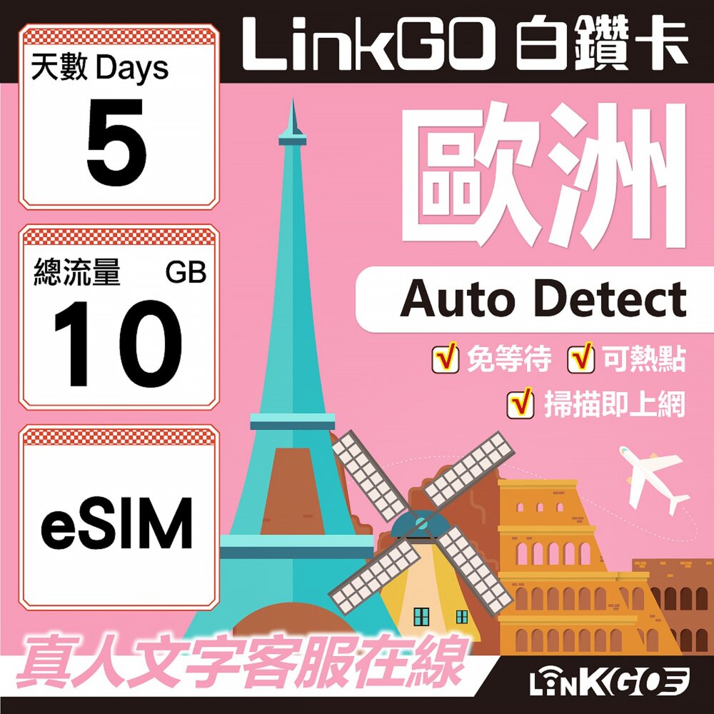 11170005-【LINKGO】白鑽卡 歐洲 BICS eSIM卡 5天上網卡 總流量10GB (歐洲網卡 西班牙 德國 奧地利 英國)