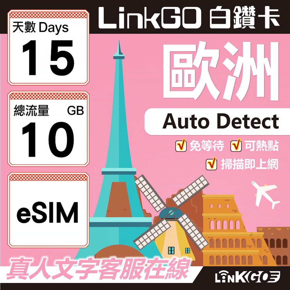 11170015-【LINKGO】白鑽卡 歐洲 BICS eSIM卡 15天上網卡 總流量10GB (歐洲網卡 西班牙 德國 奧地利 英國