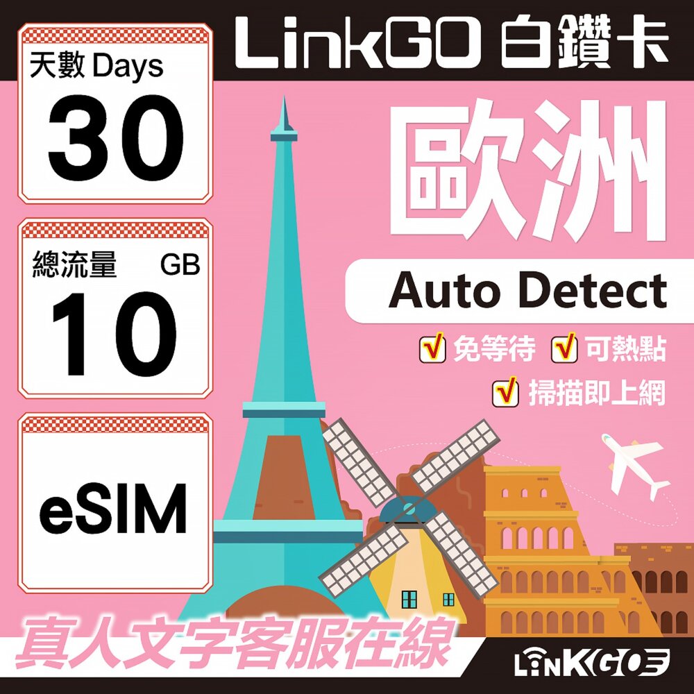 11170030-【LINKGO】白鑽卡 歐洲 BICS eSIM卡 30天上網卡 總流量10GB (歐洲網卡 西班牙 德國 奧地利 英國