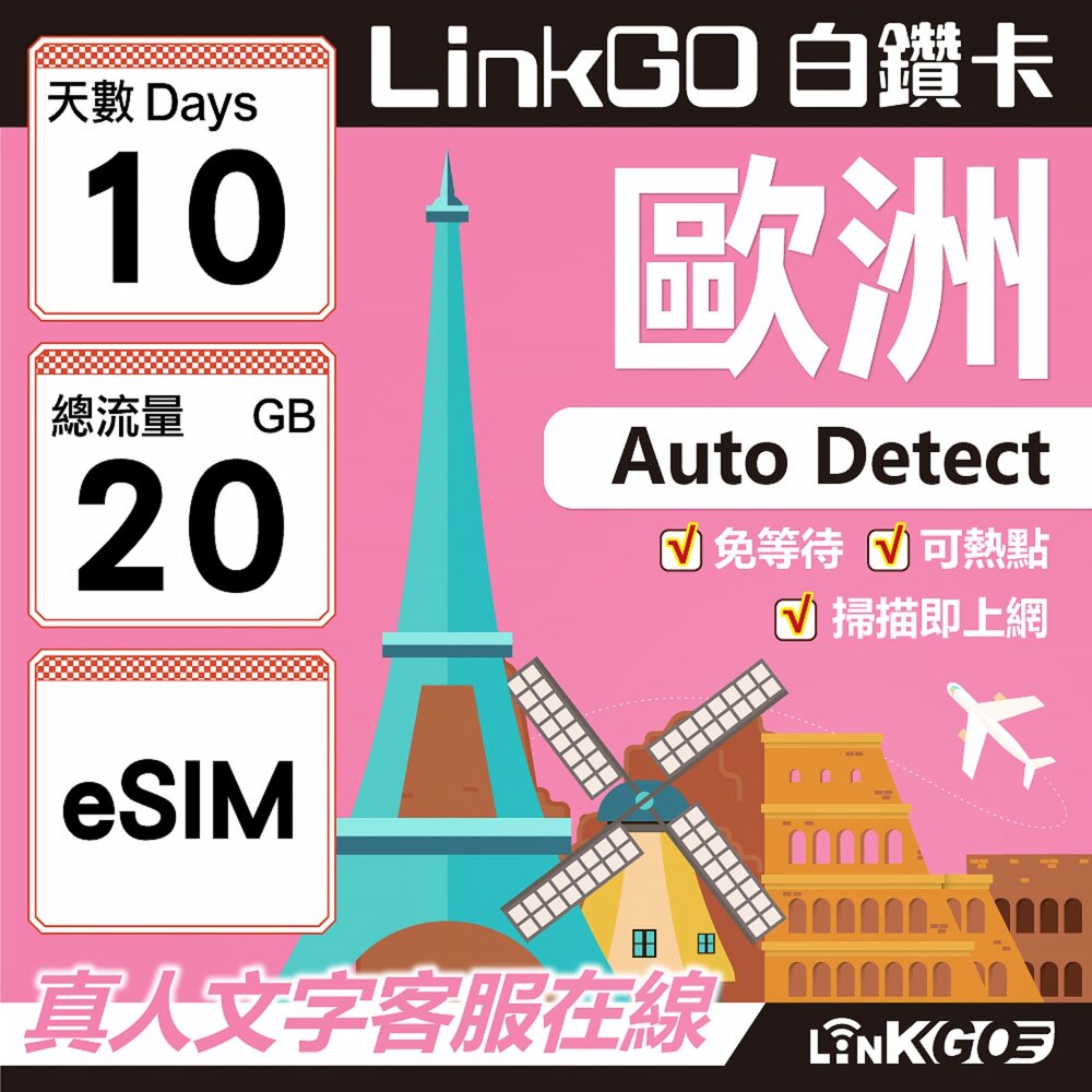 11180010-【LINKGO】白鑽卡 歐洲 BICS eSIM卡 10天上網卡 總流量20GB (歐洲網卡 西班牙 德國 奧地利 英國