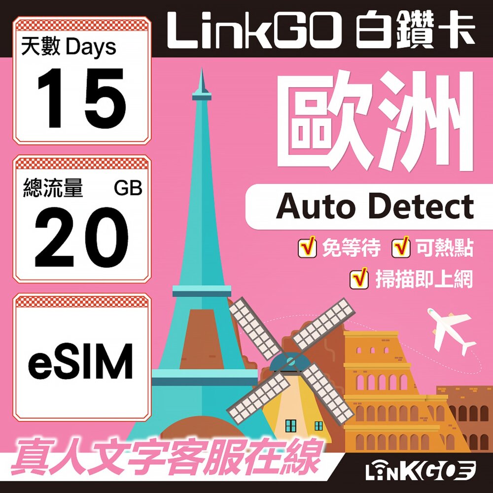 11180015-【LINKGO】白鑽卡 歐洲 BICS eSIM卡 15上網卡 總流量20GB (歐洲網卡 西班牙 德國 奧地利 英國)