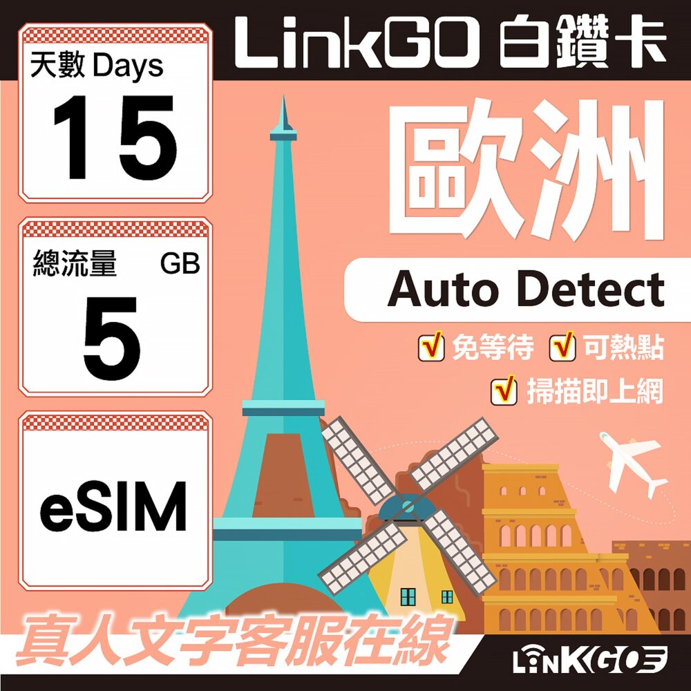 11190015-【LINKGO】白鑽卡 歐洲 BICS eSIM卡 15天上網卡 總流量5GB (歐洲網卡 西班牙 德國 奧地利 英國)